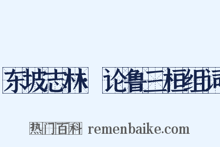 东坡志林·论鲁三桓组词是什么意思的图片